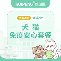 【唐山通用】犬猫免疫安心套餐